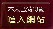本人已滿18歲，離開甜言戀語美女影音聊天室