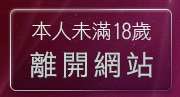 本人未滿18歲，離開甜言戀語美女影音聊天室